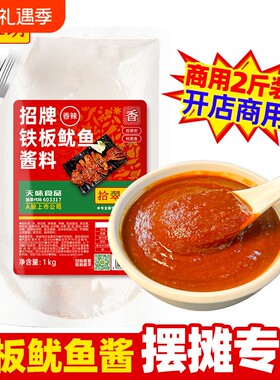 【开店摆摊】铁板鱿鱼酱料2斤装