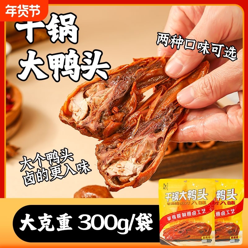 吕干锅大鸭头黑鸭味600g真空包装卤味即食熟食休闲小零食好吃辣味