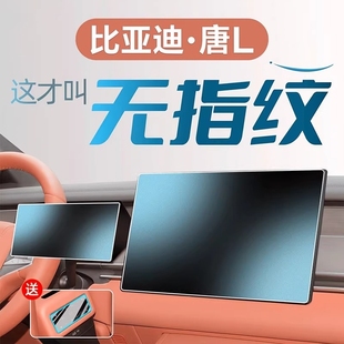 2025款 适用于比亚迪唐L中控钢化膜汽车导航屏幕贴膜显示屏保护膜