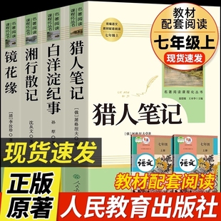 社必读文学同步朝花 原著7初一初中生课外书籍名著人民教育出版 七年级上册阅读课外书猎人笔记白洋淀纪事镜花缘湘行散记人教版 正版