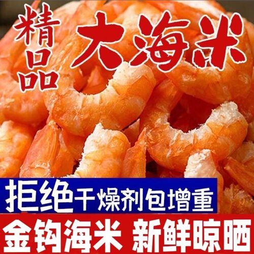 【渔家自晒】特大号金钩海米