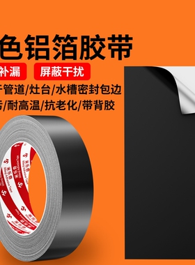 黑色铝箔胶带耐高温防水补漏屏蔽高粘度强力热水器油烟机管道胶布自粘隔热加厚铝箔贴灶台密封水槽绝缘带背胶