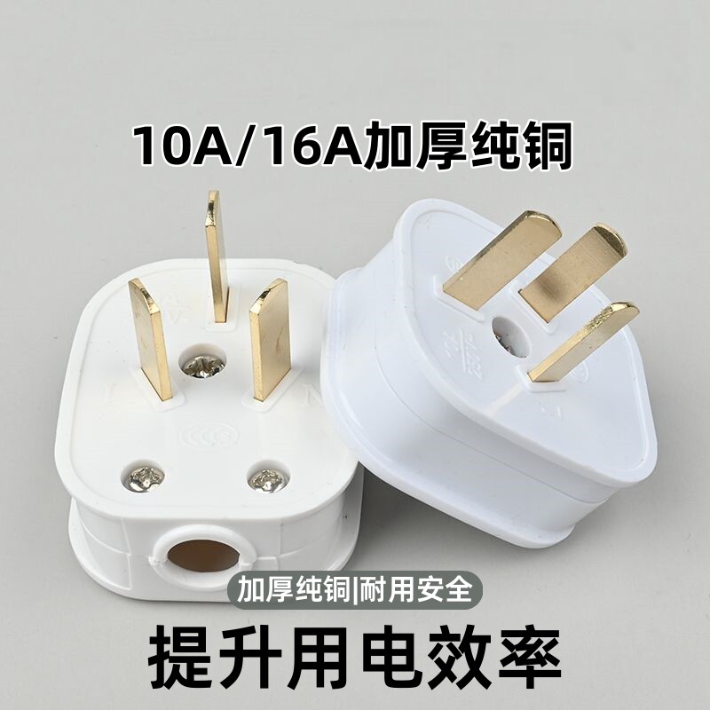6000W可拆卸三插头加厚纯铜大功率不带线三极10a16a家用三角插头
