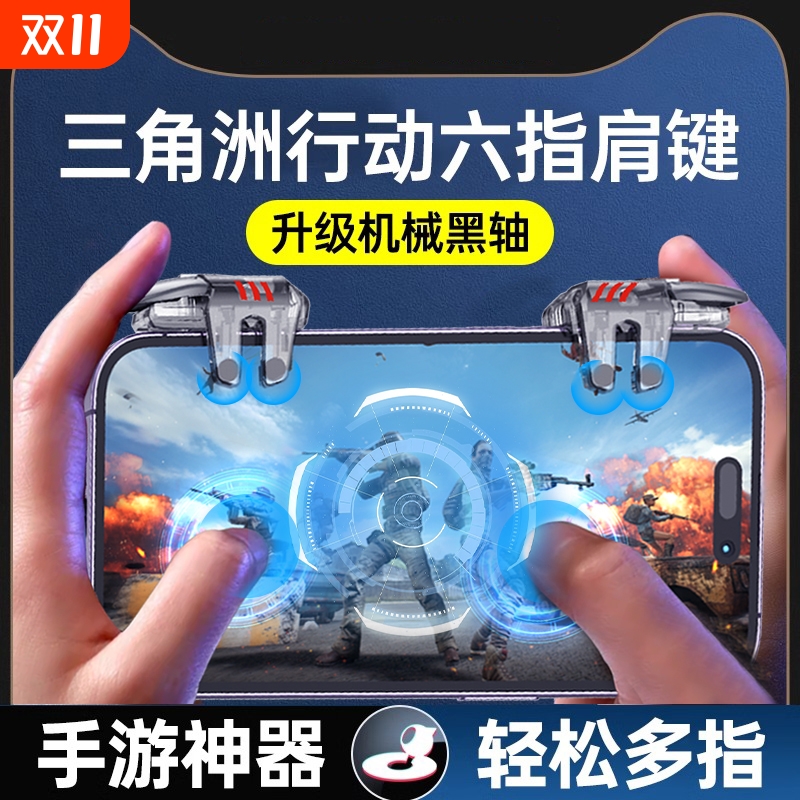 三角洲手游外设辅助器六指吃鸡神器机械物理按键专用英雄安卓苹果召唤精英行动高能华为和平使命小米游戏手柄