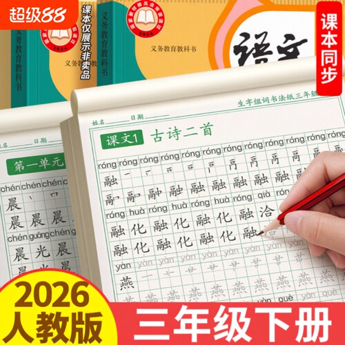 三年级拼音生字组词字帖同步课本