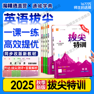 2025秋拔尖特训英语小学一年级二年级三年级四年级五年级六年级上册人教译林沪教牛津版 课本同步训练练习册作业本广东深圳江苏
