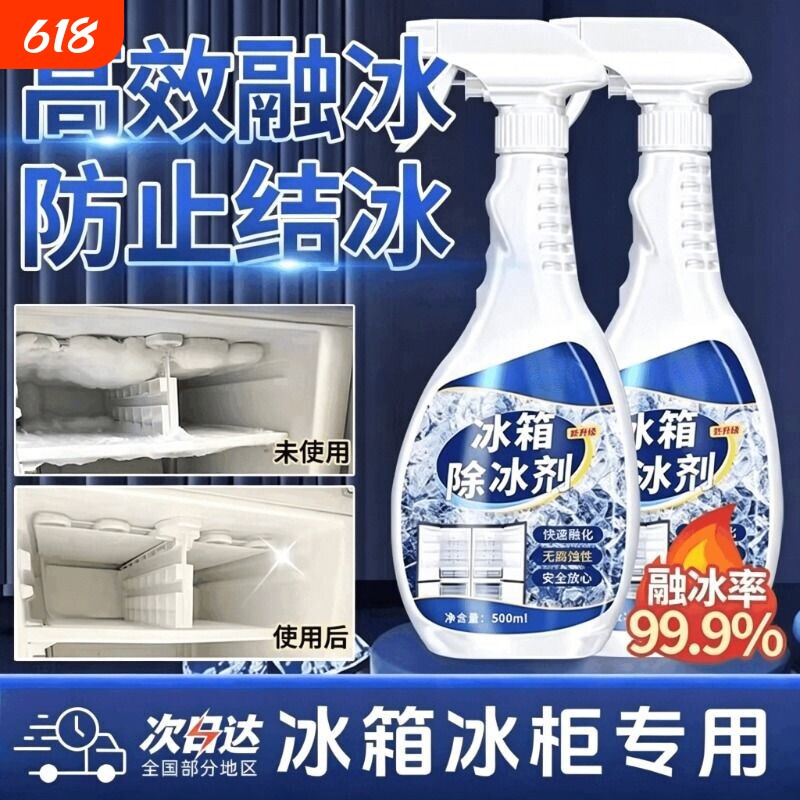 冰箱除冰神器除霜剂解冻器清理剂防结冰去冰化雪融雪除霜家用冰柜