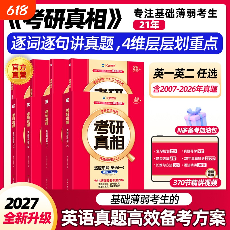 现货2027考研真相英语一二考研真题历年英语二2007-2026年试卷逐词逐句详解阅读理解英一英二语法长难句单词汇闪过逻辑解析考试