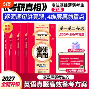 现货2027考研真相英语一二考研真题历年英语二2007-2026年试卷逐词逐句详解阅读理解英一英二语法长难句单词汇闪过逻辑解析考试