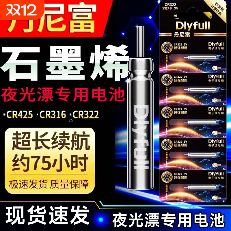 石墨烯夜光漂电池CR322/CR425