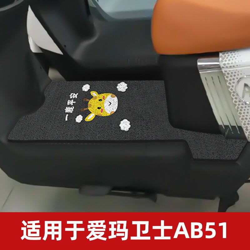 适用爱玛卫士AB51电动车脚垫电瓶脚踏垫踏板防水装饰配件脚踩专用