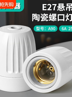 家用纯铜耐高温阻燃灯座e27悬吊灯头螺口罗口吊灯头节能灯LED陶瓷