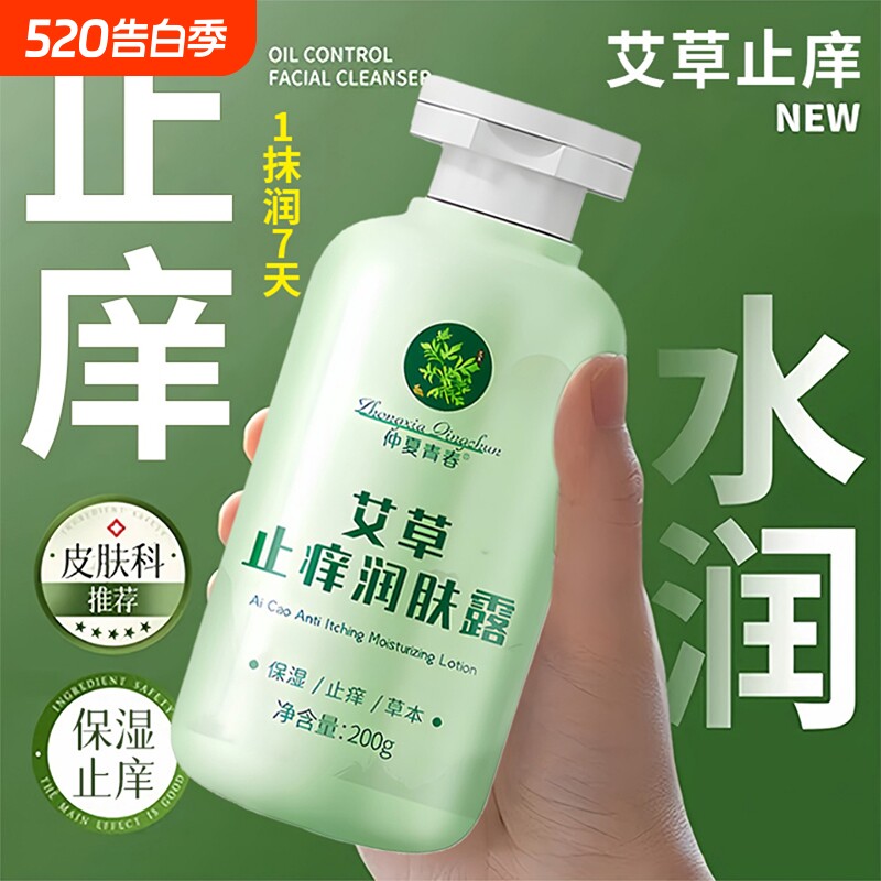 艾草痒止润肤露皮肤干燥瘙痒起皮屑男士保湿痒止身体乳官方旗舰店