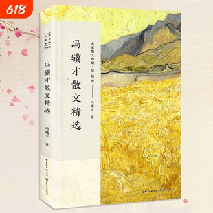 【正版】冯骥才散文精选 名家散文典藏 彩插版/收录了《珍珠鸟》《挑山工》等经典之作/中国现当代名家散文随笔/长江文艺出版社