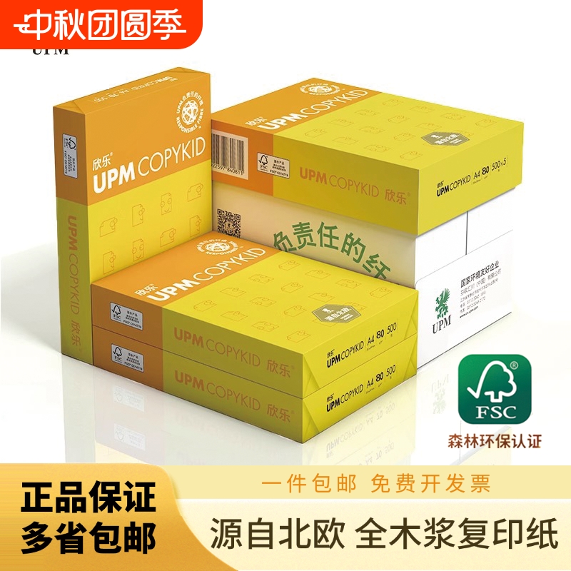 UPM黄欣乐70g80gA4打印复印纸