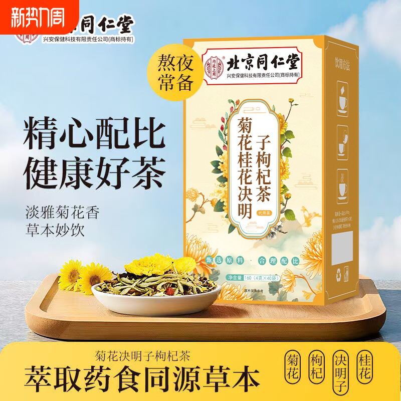 菊花桂花决明子枸杞茶去肝火男下火明目养生茶去火元气温养脾胃