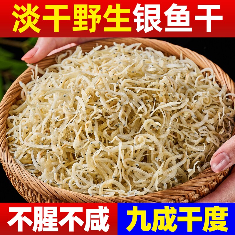 银鱼干货淡干特产级正宗银鱼干官方旗舰店深海小银鱼干干货无骨刺