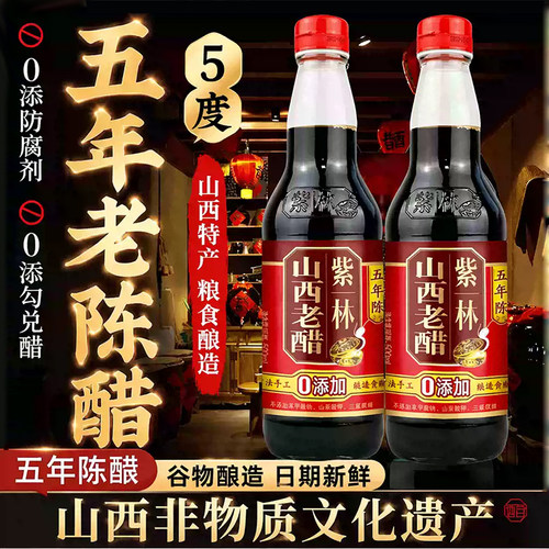 紫林5度零添加山西正宗老陈醋五年500ml玻璃瓶纯粱酿造家用食用