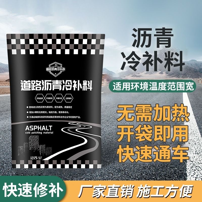 沥青冷补料无需加热修补开袋即用