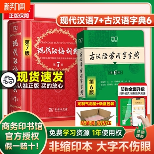 现代汉语词典第七版第7版古代古汉语常用字辞典第6版高中生牛津英语初中生小学生成语词典2025正版新华字典大字版商务印书馆最新版
