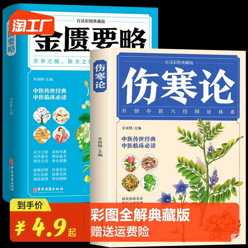 全2册 伤寒论+金匮要略 彩图全解典藏版 原文著合称伤寒杂病论全套张仲景正版必临床读丛书自学入门基础理论中医学养生书籍大全高性价比高么？