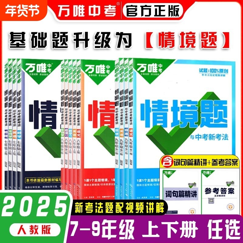 2025版万唯情境题七八九年级上下册数学英语物理化学语文全套人教版初中初三同步训练习册基础题必刷真题地理历史全一册讲解新教材,书籍/杂志/报纸,中学教辅,淘宝优惠券,粉丝福利购,淘宝优惠卷