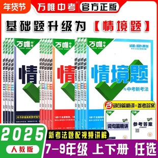 2025版万唯情境题七八九年级上下册数学英语物理化学语文全套人教版初中初三同步训练习册基础题必刷真题地理历史全一册讲解新教材
