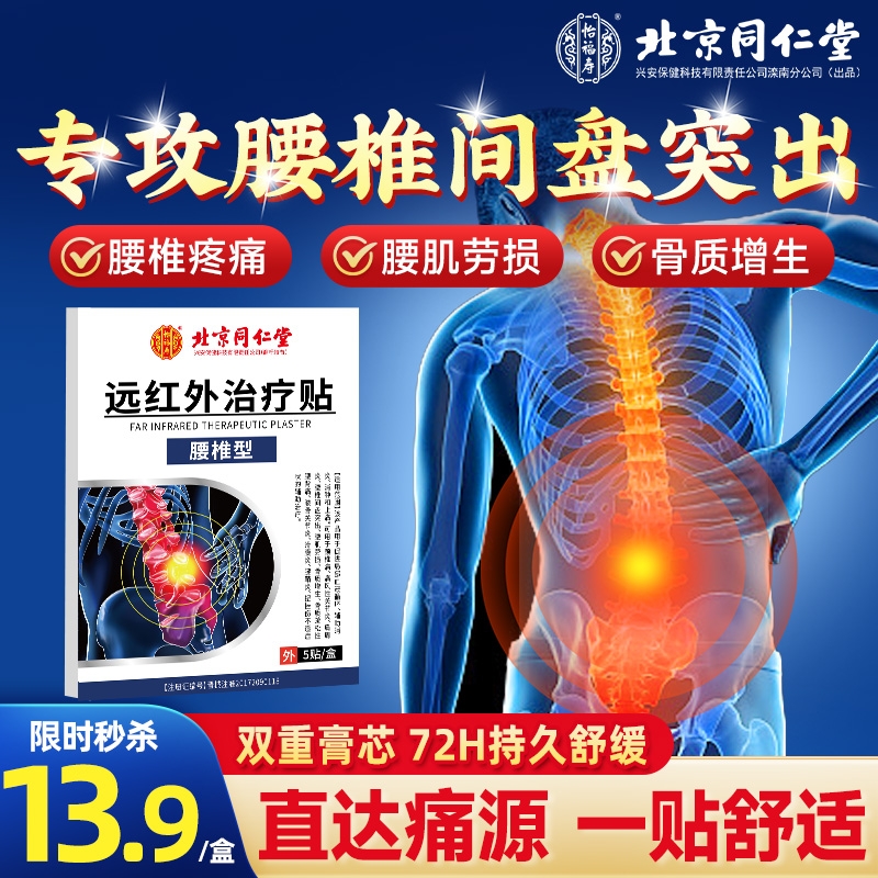 北京同仁堂腰椎间盘突出膏药搭远红外理疗贴腰疼痛非专用膏药贴7