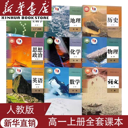 高一上册课本全套人教版