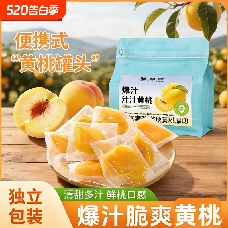 爆汁黄桃块250g袋独立小包即食真空黄桃干蜜饯水果干休闲解馋零食