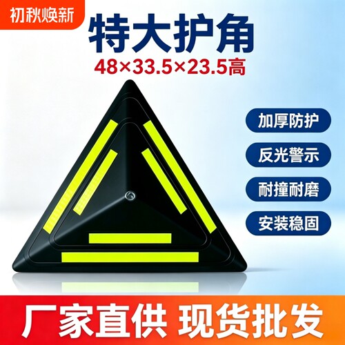 特大反光护角 48×33.5×23.5 货车集装箱防撞护角三角塑料防护角