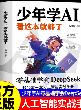 抖音同款】少年学AI看这本就够了零基础学会Deepseek人工智能7岁-10岁 智能机器工作原理 技术启蒙 人工智能通识教育绘本 科普百科