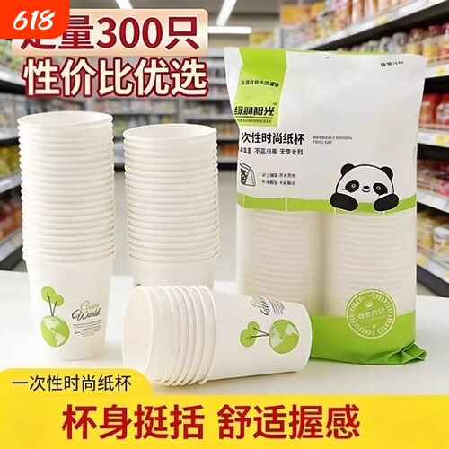 300只一次性纸杯加厚家用商用茶水杯子奶茶杯加硬结婚豆浆喝水