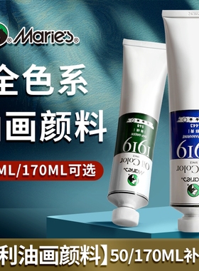 马利油画颜料单支50/170ML大容量油画工具套装全色系单支白色油画布油画画框松节油画刮刀玛丽丙烯金色旗舰店