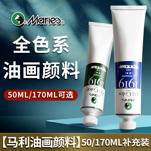 马利油画全色系50/170ML单支补充