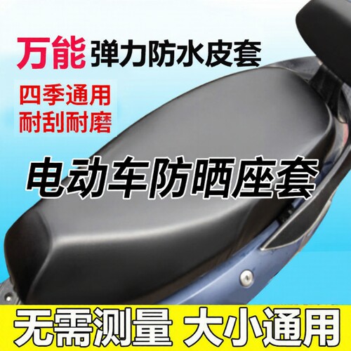 电动车防水防晒四季通用皮革