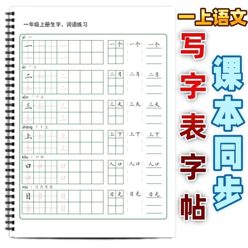 小学课本同步生字笔顺组词练字帖