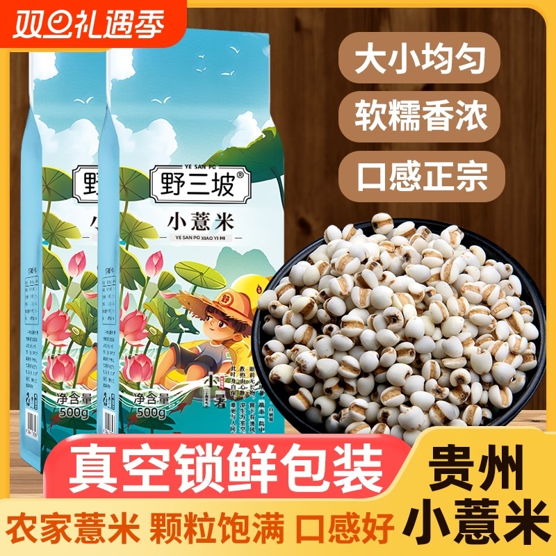 野三坡贵州小薏米薏米仁薏仁米苡仁五谷杂粮贵州特产祛湿健脾炒熟