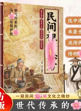 民间祖传秘方名家编审经典传承书家庭养生必备中医药文化之精妙实用百科全书中医书大全正版