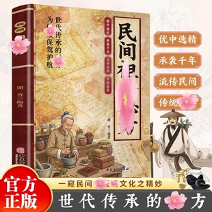 民间祖传秘方名家编审经典传承书家庭养生必备中医药文化之精妙实用百科全书中医书大全正版验方健康
