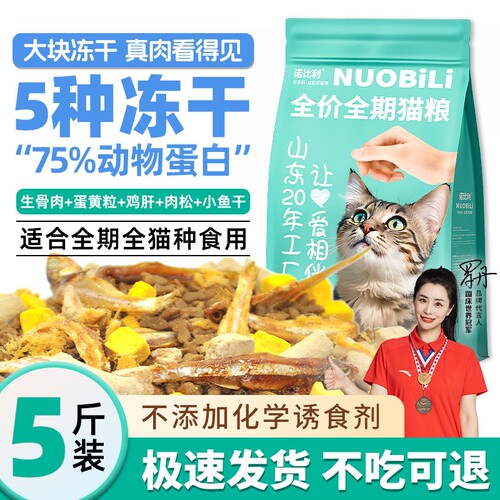 诺比利冻干猫粮实惠装成猫增肥营养10kg全价大袋20斤成年三文鱼