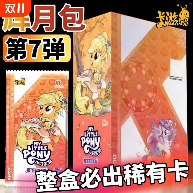 卡游辉月包第七弹小马宝莉卡片推荐整盒正版SC卡女孩收藏礼物必出