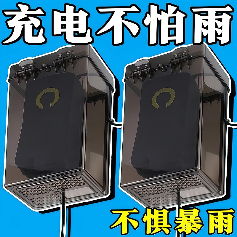 电动车充电器防水盒充电器室外防水罩电瓶车充电防雨电动车防尘罩