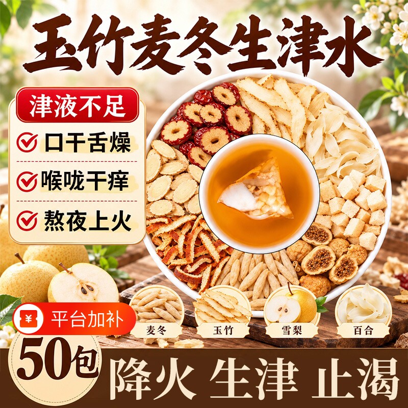 玉竹生津水麦冬百合茯苓雪梨茶生润饮润燥补生津液养生茶陈皮石斛