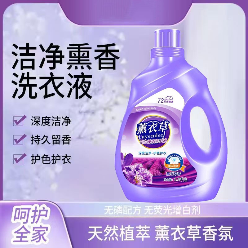 薰衣草香洗衣液深层洁净