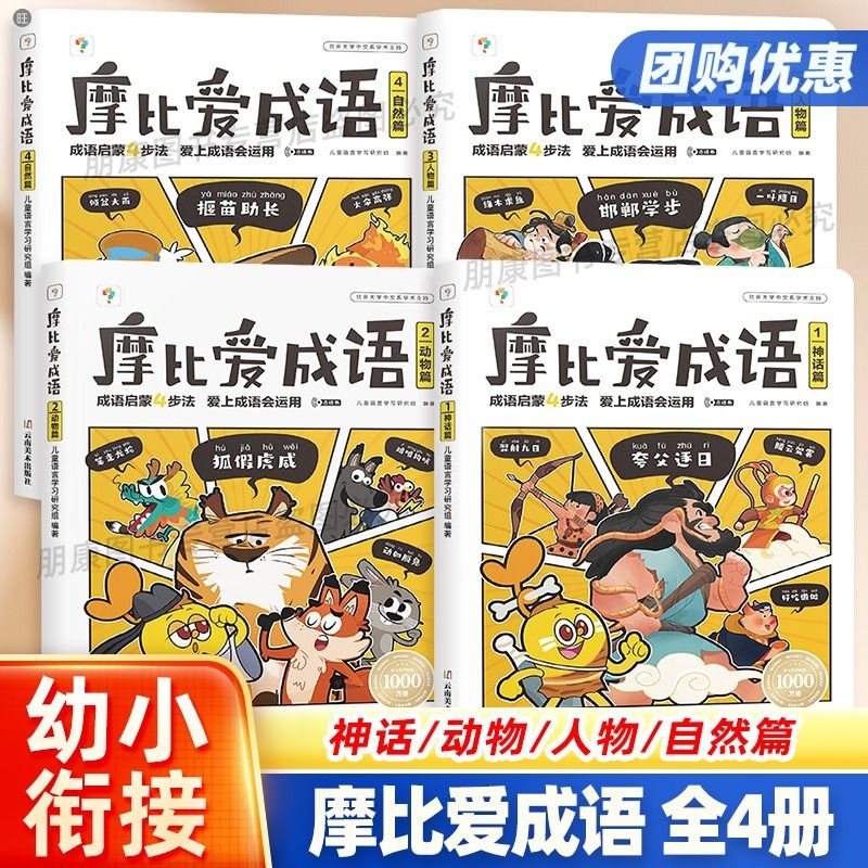 摩比爱成语3-8岁儿童成语大全