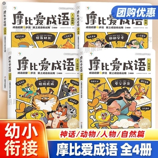 摩比爱成语3 8岁儿童大全启蒙故事书读物幼小衔接一年级入学准备认知绘本书籍紧贴新课标新教材阅读识字词语全脑科学中文游戏分级
