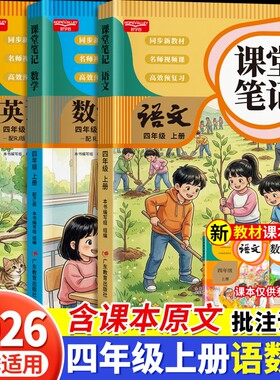 2026新版随堂笔记四年级上册全套