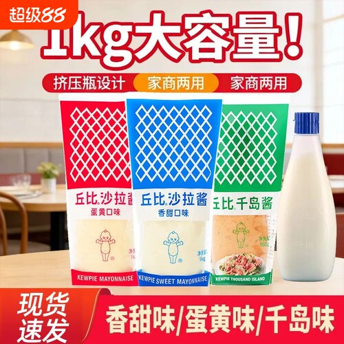 丘比香甜沙拉酱1kg蛋黄酱千岛寿司汉堡酱类家商用减半卡路里瓶装