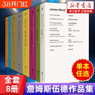 多册任选正版詹姆斯伍德小说机杼纽约上州不负责任的自我不信之书破格批评文集评论经典文学畅销书籍全集文选